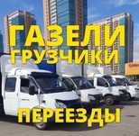 Грузоперевозки Астана .Газель грузчики мебельщики астана 24/7Переезды