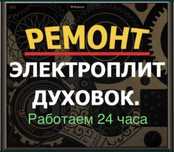 Ремонт электроплит варочных поверхностей духовок духовых шкафов