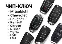 Вскрытие авто, автомобильные ключи, ремонт, программирование
