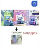 Капсулы для стирки DASberg при покупки трех пачек микрофибра в подарок