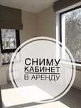 Ищу кабинет в аренду