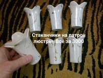 Стаканчики для люстры . Почти даром . Смотрите все фото