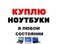 С-купка ноутбуков в Алматы