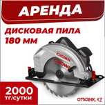 Аренда прокат дисковая пила