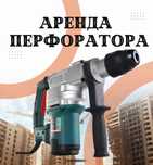 Перфоратор в аренду