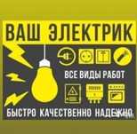 Электрик 24/7 быстро, качественно, недорого.