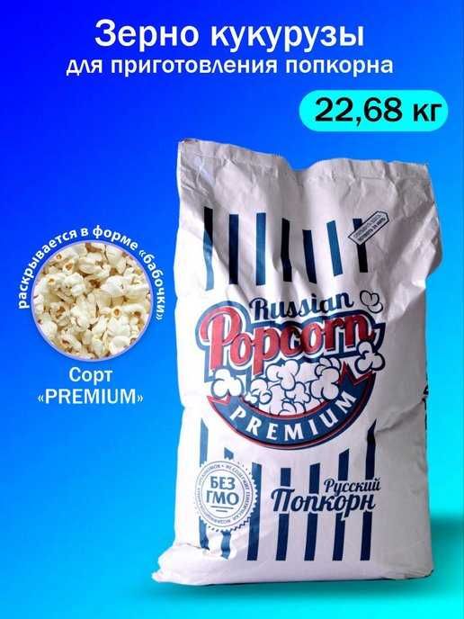 Caramel зерно для попкорна, попкорн жугериси, кукуруза бадырак.