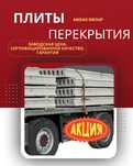 Плиты перекрытия Плита Европлиты Бетонные плиты