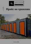 Аренда мини склады хранения вещей кладовка