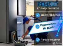 Ремонт Холодильников Морозильников Замена Мотора Заправка Фреон Выезд