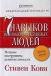 7 навыков высокоэфективнных людей Книга