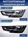 День - ночь, пленка для фар! Фотохромная, защитная. Антигравицная