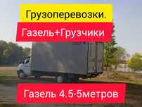 Газель Грузоперевозки 24/7.Город меж город.