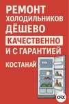Дешево! Ремонт холодильников