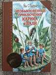 Книга «Необычные приключения Карлика и Валли»