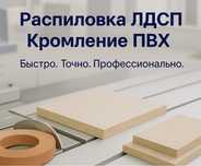 Распил ЛДПС и Закатка ПВХ/ Семей