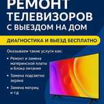 Ремонт телевизоров любой сложности

Наша мастерская предлагает ремонт