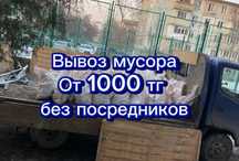 Вывоз мусора. Дешево. Грузчики