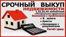 Выкуп квартир недвижимости