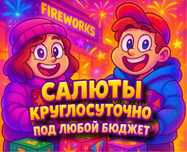 Салюты, фейерверки по самым лучшим ценам. Салют и фейерверк