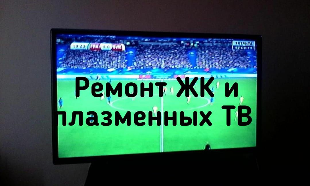 Ремонт ЖК и плазменных сложных телевизоров,стаж 12 лет, имеется диплом