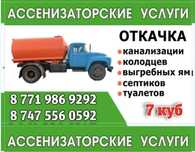 Откачка септика 7 куб (Ассенизатор услуги)