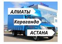 Алматы-Караганда-Астана-Павлодар-Алматы Грузоперевозка переезд догруз