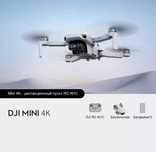 Квадрокоптер  DJI Mini 4K