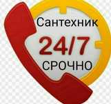 Сантехник Кокшетау 24/7