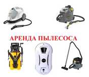 АРЕНДА/Прокат/Пылесос/Парогенератор/Трансбой/Робот мойщик окон
