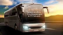 Пассажирские перевозки Уварово Усть-Каменогорск автобус по ВКО