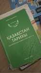 Тарих  кітап подготовка на ент