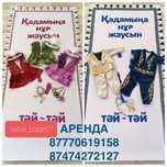 Тұсау кесу ырымына арналған