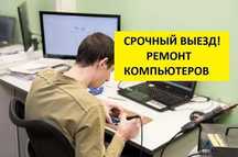 ВЫЕЗД НА ДОМ! Ремонт компьютеров, ноутбуков, установка Windows, чистка