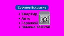 ‼️Вскрытие замков замена ремонт врезка замка, вскрытие автомобилей‼️