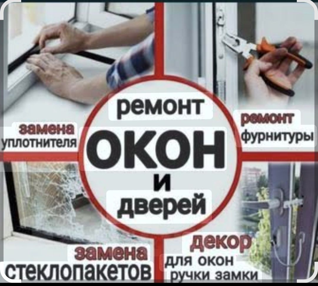 24/7.Ремонт и регулировка  окон, москитки,  замена стеклопакетов