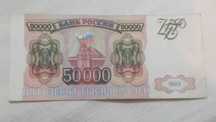 Россия Бона 50000 рублей 1993 год. Без модификации.