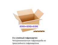 Купить картонные коробки в Астане/ Коробка для переезда