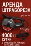 Аренда штрабореза диск на 150 мм, прокат штраборез