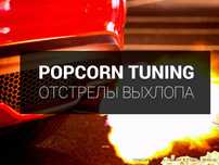 Попкорн выхлопа, прошивка евро 2, чип тюнинг, отстрелы, stage 1