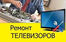 Ремонт Телевизоров всех марок