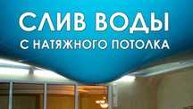 Слив воды, Ремонт натяжного потолка