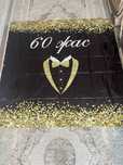 Продам баннер на 60 лет