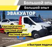 Эвакутор не дорого