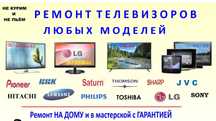 Ремонт телевизоров