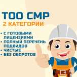 Продам ТОО СМР 2 категории с лицензией