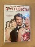 DVD диск - фильм Друг невесты