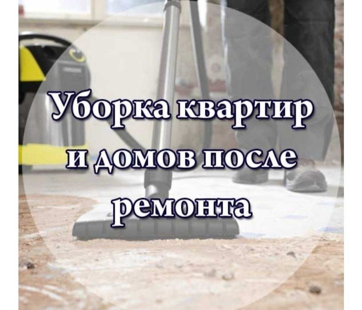 Уборка квартир и офисов коттежей