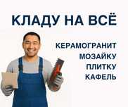 Плиточник | Опыт 10 лет | Любая сложность