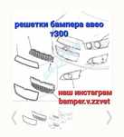 Решетки бампера Шевроле Авео т300 от 2011г